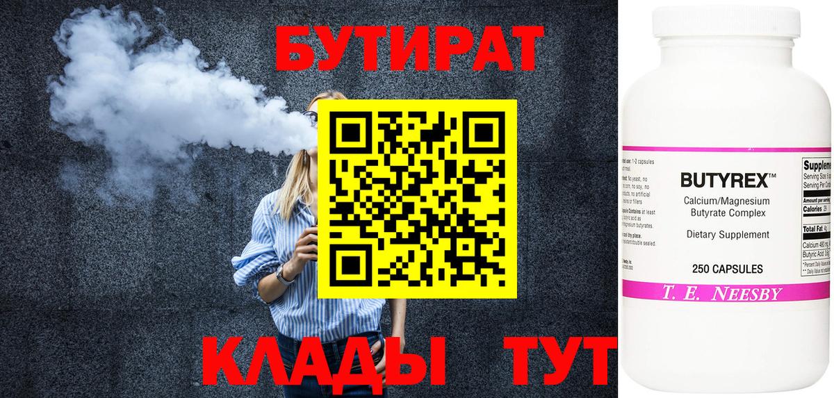 Бутират бутик Крымск