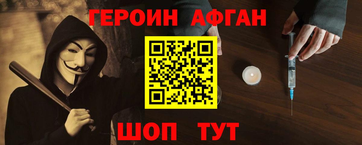 ГЕРОИН афганец Крымск